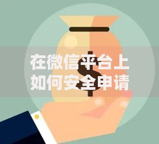 在微信平台上如何安全申请低息贷款？