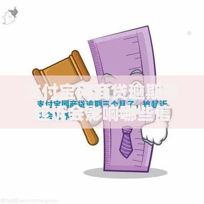 支付宝网商贷逾期被起诉会影响哪些信用记录与法律责任