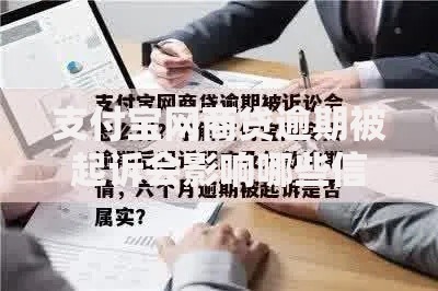 支付宝网商贷逾期被起诉会影响哪些信用记录与法律责任