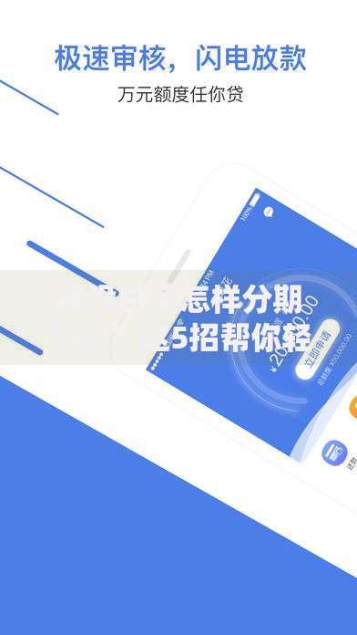 我没白条怎样分期付款？这5招帮你轻松搞定购物计划