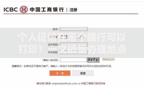 个人征信在哪个银行可以打印？一文搞懂办理地点和流程
