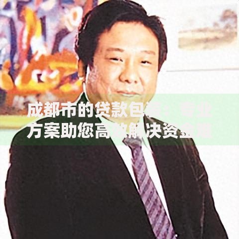 成都市的贷款包装：专业方案助您高效解决资金难题