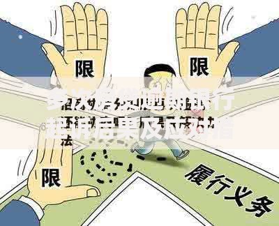 多次房贷逾期银行起诉后果及应对措施解析