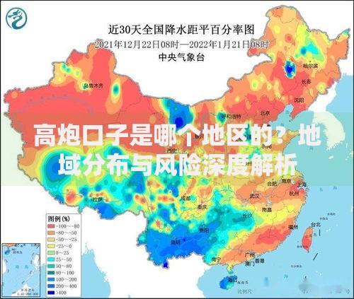 高炮口子是哪个地区的？地域分布与风险深度解析
