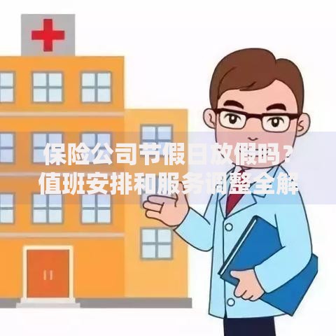 保险公司节假日放假吗？值班安排和服务调整全解析