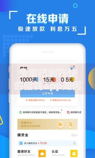免审核到账快的借钱app如何安全使用与选择？