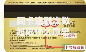 同卡连刷次数超限什么意思？用卡安全必看！