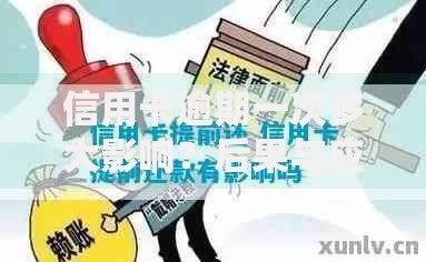 信用卡逾期一次多大影响？后果与应对全解析
