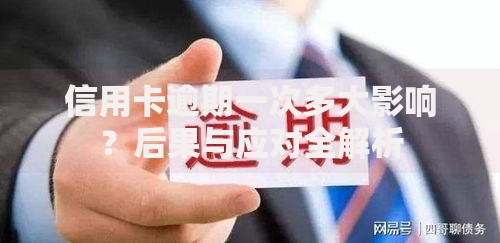信用卡逾期一次多大影响？后果与应对全解析