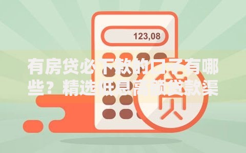 有房贷必下款的口子有哪些？精选低息高额贷款渠道