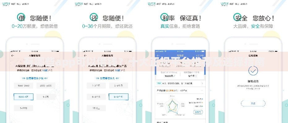 有哪些app可以借钱？十大正规平台推荐及选择指南