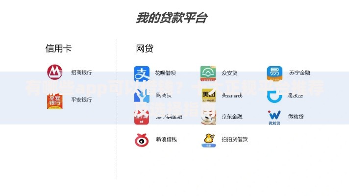 有哪些app可以借钱？十大正规平台推荐及选择指南