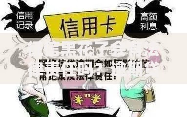 征信黑花了会有法律责任吗？逾期贷款必知风险解析