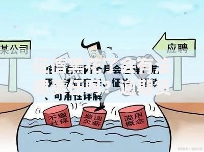 征信黑花了会有法律责任吗？逾期贷款必知风险解析
