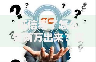征信黑了怎么贷两万出来？实用渠道与技巧解析