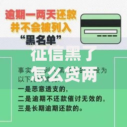 征信黑了怎么贷两万出来？实用渠道与技巧解析