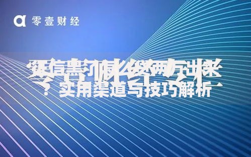 征信黑了怎么贷两万出来？实用渠道与技巧解析