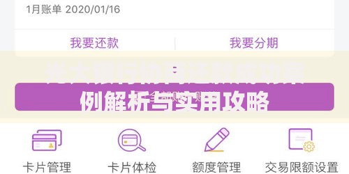 光大银行协商还款成功案例解析与实用攻略