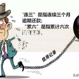 逾期超过90天算征信黑户吗？这些后果你必须提前了解
