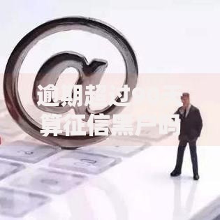 逾期超过90天算征信黑户吗？这些后果你必须提前了解