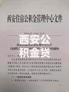 西安公积金贷款新政策：额度调整与申请流程全解析
