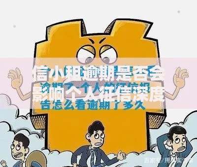 信小租逾期是否会影响个人征信深度解析