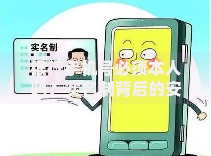 银行手机号必须本人吗？实名制背后的安全与便捷