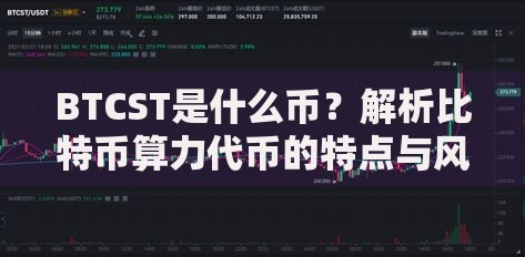 BTCST是什么币？解析比特币算力代币的特点与风险