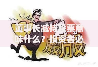 董事长减持股票意味什么？投资者必知的三大信号