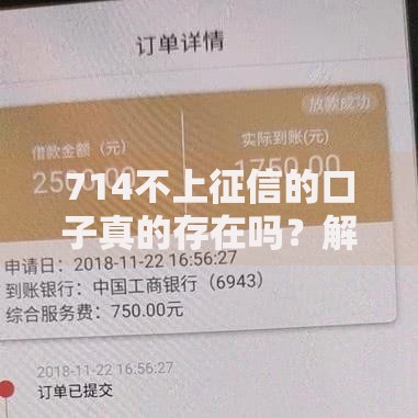 714不上征信的口子真的存在吗？解析隐藏风险与合规替代方案