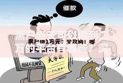 黑户当天可以借到二万的平台有哪些？深度解析与避坑指南