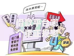 借款平台哪个更正规哪个利息更低？如何选择低息合规渠道