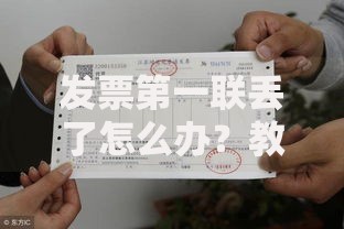 发票第一联丢了怎么办？教你快速补救与预防方法