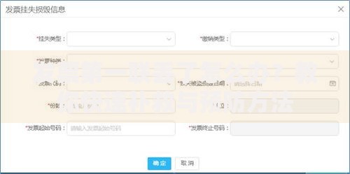 发票第一联丢了怎么办？教你快速补救与预防方法