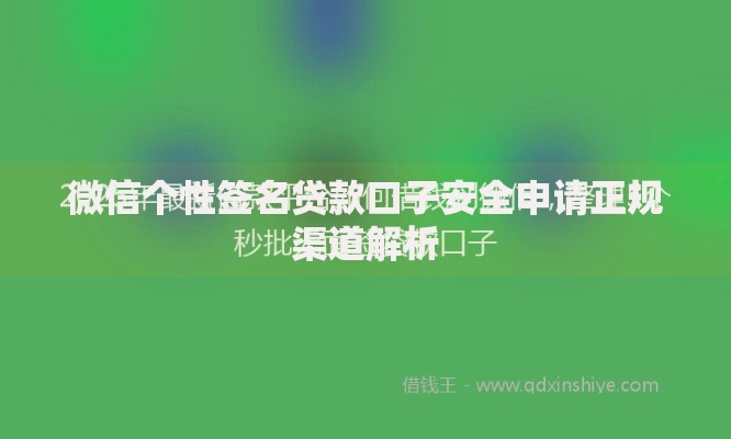 微信个性签名贷款口子安全申请正规渠道解析