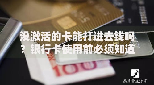 没激活的卡能打进去钱吗？银行卡使用前必须知道这些事