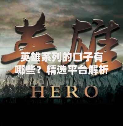 英雄系列的口子有哪些？精选平台解析与申请攻略