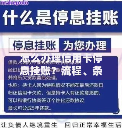 怎么办理信用卡停息挂账？流程、条件与注意事项全解析