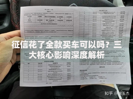 征信花了全款买车可以吗？三大核心影响深度解析