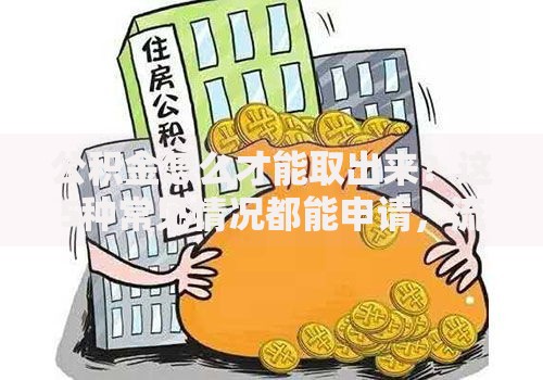 公积金怎么才能取出来？这5种常见情况都能申请，流程一次说清！