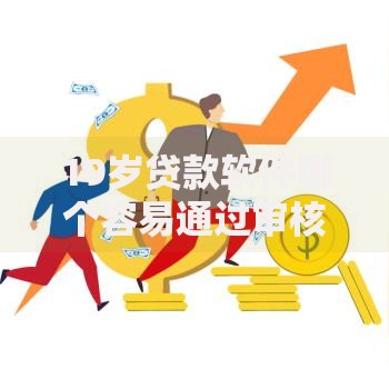19岁贷款软件哪个容易通过审核？五款低门槛平台解析