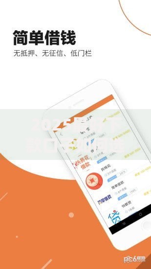 2025最好下款口子如何选择低门槛贷款渠道