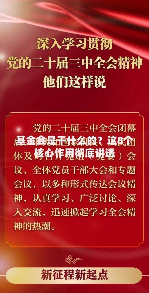 基金会是干什么的？这8个核心作用彻底讲透