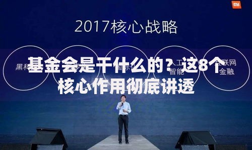 基金会是干什么的？这8个核心作用彻底讲透