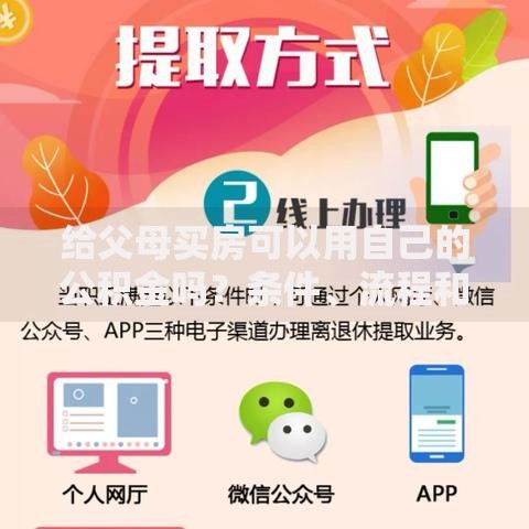 给父母买房可以用自己的公积金吗？条件、流程和常见问题解答