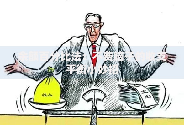 余额百分比法：不费脑子的收支平衡小妙招