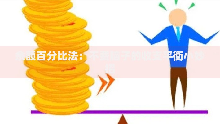 余额百分比法：不费脑子的收支平衡小妙招