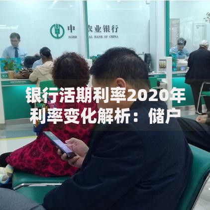 银行活期利率2020年利率变化解析：储户必看的选择技巧