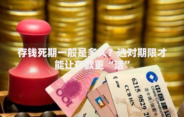 存钱死期一般是多久？选对期限才能让存款更“活”