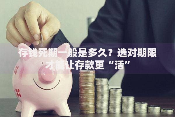 存钱死期一般是多久？选对期限才能让存款更“活”